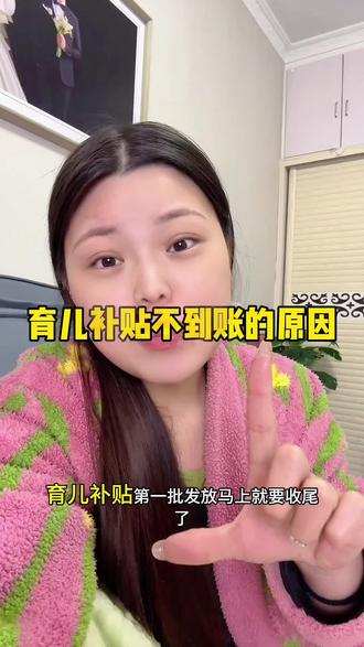 #育儿补贴,不到账的姐妹,看看你们是不是犯了同样的错误#真实还原 #看过来