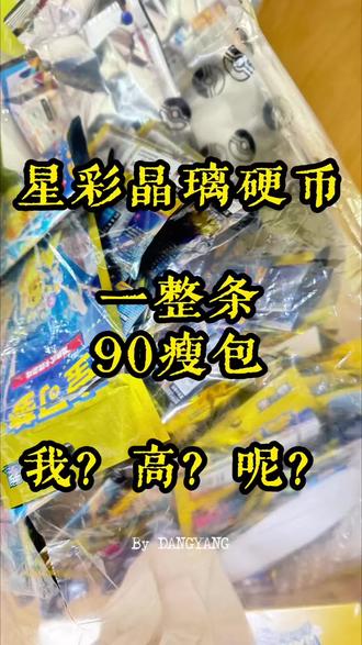 0高一条17.0硬币 我是不是第首发 一条硬币零高的小颓蛋
🫠🫠🫠🫠🫠🫠🫠🫠#宝可梦 #宝可梦卡牌 #ptcg #ptcg简中 #ptcg开盒