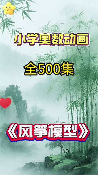 小学奥数动画《风筝模型》来啦! 小学奥数动画-风筝模型问题-,1-6年级500集 开拓思维 5年级奧数之风筝模型问题,每天三分钟,轻松学奧数#小学奥数 #小学数学 #数学思维 #奥数思维 #启蒙
