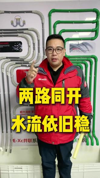 你家是不是也这样?只要两个水龙头一起开,水流就变小,洗澡都不痛快!今天给你看个好东西 ——PE-XC 管,两路同开,水流依旧稳稳的!#装修 #地暖 #装修知识 #装修干货 #装地暖