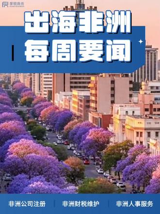 出海非洲每周热点要闻一览(九十六)
1⃣️津巴布韦启动首个省级经济特区
2⃣️南非锂、稀土、石墨等拟进入汽车产业扶持名录
3⃣️中工国际签署安哥拉电解铝生产线二期项目合同
4⃣️尼日利亚计划投资110亿美元建设太阳能发电项目
5⃣️莫桑比克要求持有矿企至少15%股权
6⃣️埃中关系已成为互利合作的典范
#津巴布韦公司注册 #南非公司注册 #安哥拉公司注册 #尼日利亚公司注册 #莫桑比克公司注册