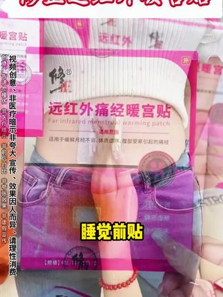 #修正 #远红外暖宫贴 #修正远红外暖宫贴 #国民品牌 @DOU+小助手