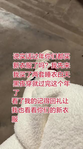 你们都初几洗衣服的,主要的是我就两身睡衣再不洗就没得穿了😔😔😔#大年初三传统风俗