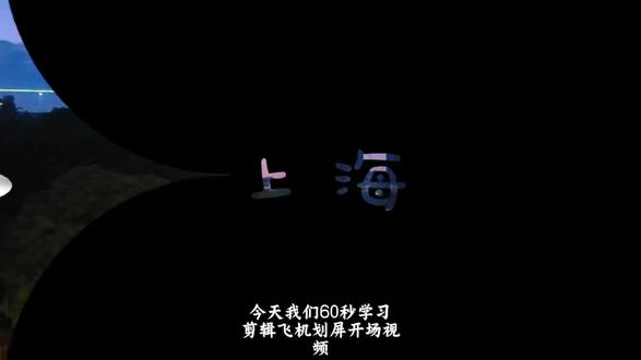 一分钟教会你这种爆火的飞机滑屏开场,新手小白照搬就行啦#剪辑 #剪映教程 #volg开场 #抖音精选