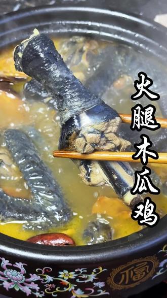 云南火腿木瓜鸡汤鲜味美酸爽开胃,汤泡饭特也是一绝#火腿木瓜鸡 #地方特色美食 #家乡的味道 #云南美食