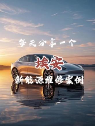 埃安S中控屏花屏闪屏,都是屏幕问题,通病#埃安#新能源维修#大屏#上热门🔥 #剪映