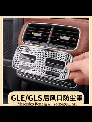 😋 适用于奔驰GLE350/450后排出风口保护罩 GLS450后排座椅防尘罩用品 #奔驰出风口保护罩#出风口防尘保护罩 #出风口防尘保护罩 #专车专用#高端大气上档次