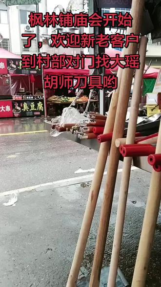枫林庙会开始了,欢迎新老客户到枫林村部对面找我哟
