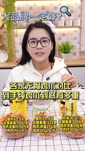 无骨鸡爪如果说去掉汤,去掉剁椒,它的纯重量,各家品牌表现怎么样?大品牌一定好吗?#无骨鸡爪 #无骨鸡爪推荐 #无骨凤爪 #测评 #零食推荐