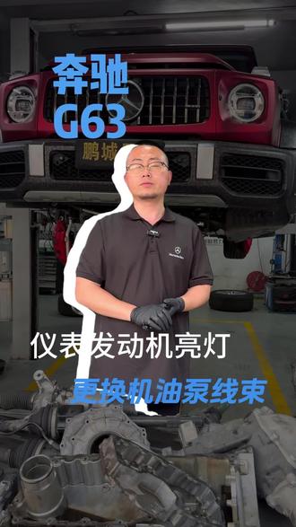奔驰G63为了更换这个配件,要拆多少东西#奔驰g63 #奔驰通病 #深圳奔驰专修#机油泵线束