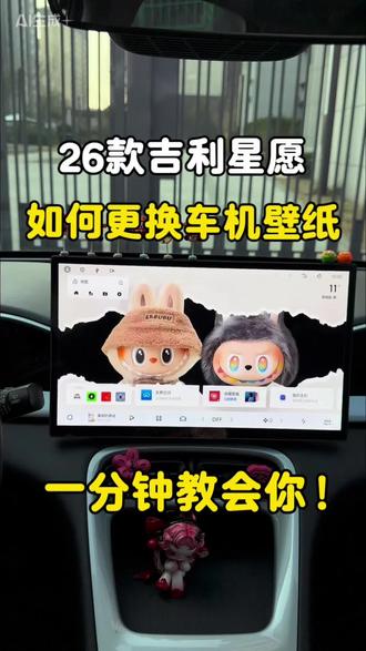 还有不会更换26款星愿车机壁纸的吗?今天一个视频教会你!记得点赞➕关注哦!#吉利星愿 #每天一个用车小知识