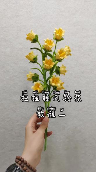 🎐欠了许久的风铃花教程来了,宝宝快来领取喔#扭扭棒 #独一无二的花 #创作者中心 #创作灵感 #教程