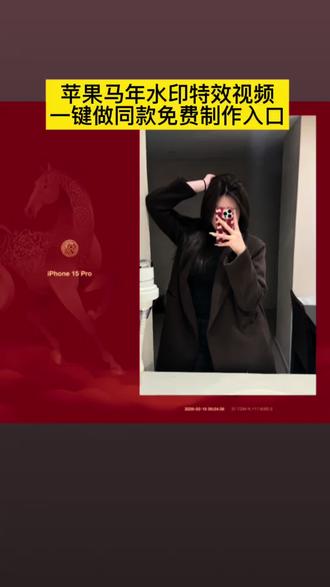 苹果马年水印,iPhone马年限定水印,iPhone 16 Pro马年水印,iPhone 15 Pro Max马年水印,iPhone 14 Pro马年水印,iPhone 17 Pro Max马年水印,极影相机马年水印,快捷指令马年水印,苹果马年水印设置教程,苹果马年水印怎么设置,苹果马年水印怎么弄,苹果马年水印快捷指令,苹果马年水印壁纸,苹果马年水印相机,苹果马年水印贴纸,苹果马年水印特效软件,iPhone新年水印,#iPhone马年限定壁纸,2026马年水印,iPhone红色马年水印,苹果马年水印官方,iPhone马年水印自定义,#苹果马年水印模板 ,iPhone马年水印分享,苹果马年水印高清。#苹果马年水印 #剪映#一键做同款