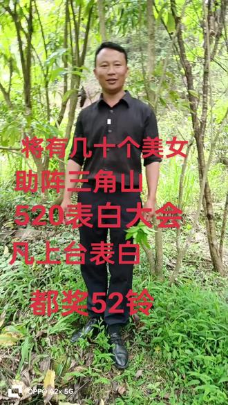 #上热门话題 三角山520欢迎你来表白
