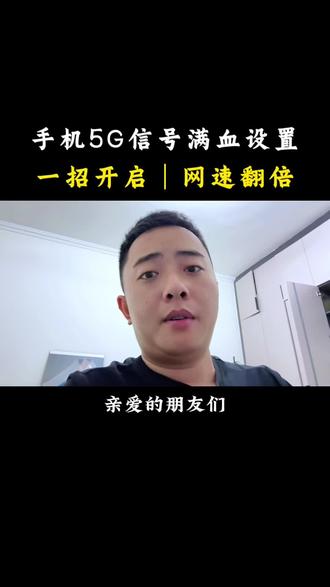 手机5G信号满血设置,一招开启网速翻倍! #手机使用技巧 #实用小技巧 #干货分享 #涨知识 #数码科技