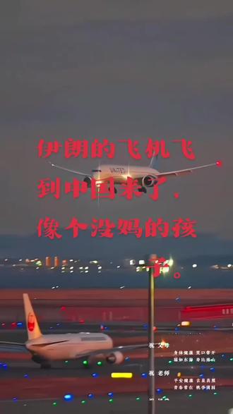 伊朗的飞机飞到中国来了