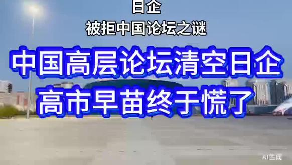 ##全场零邀请!中国高层论坛清空日企,高市早苗终于慌了