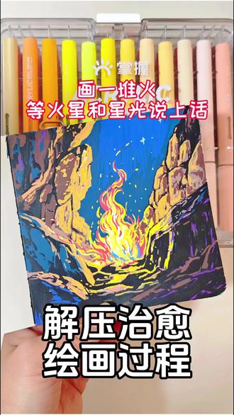 丙烯马克笔|解压治愈绘画过程#真实生活分享官 #真实生活分享计划 #画画 #画画教程 #画画的baby @抖音小助手 @抖音创作小助手 @抖音精选小助手