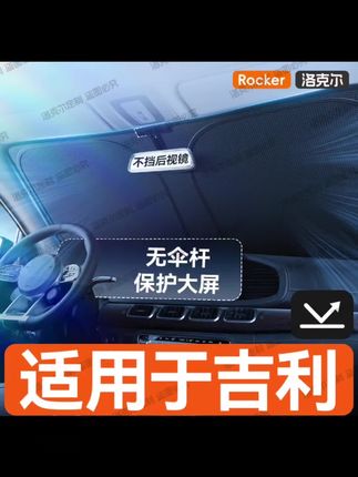 【适用于#吉利汽车防晒隔热前挡 遮阳帘帝豪星越L星瑞博越#吉利隔热遮阳挡 #汽车隔热遮阳挡板 #汽车遮阳挡