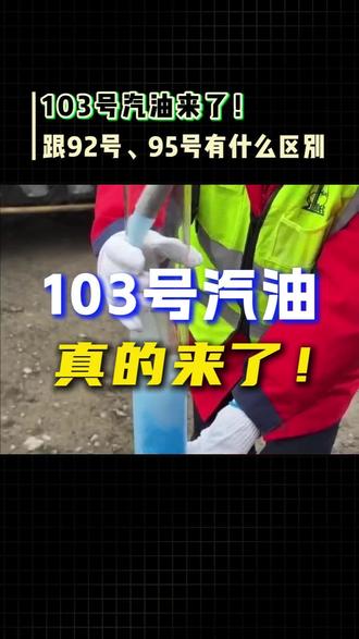 蓝色的103号汽油来啦~与普通家用汽油的核心区别是什么? #103号汽油 #石化 #汽车知识 #赛车 #国产