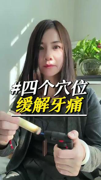 牙痛不是病,痛起来要人命,四个穴位帮你缓解牙痛#牙痛#牙痛不是病痛起来要命 #艾灸#艾灸的功效与作用 #上热门话题🔥🔥🔥🔥
