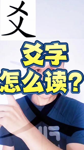 爻字怎么读音?#生僻字#汉字#阴爻#阳爻
