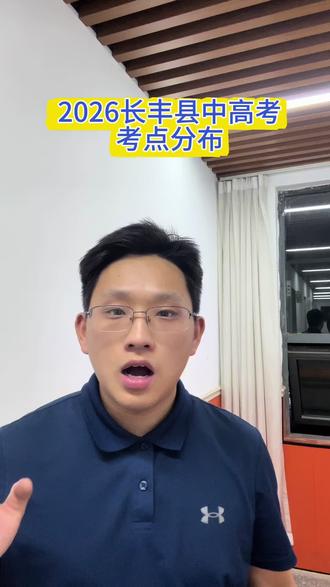 2026年长丰县中高考考点分布#北城中学#长丰一中#北城四十二中#衡安中学