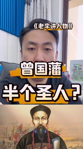 曾国藩 半个圣人?#历史 #历史冷知识 #知识科普