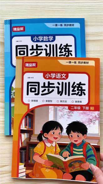 #二年级 课后如何巩固所学?结合这套#同步训练 ,学完一课练一课,题少而精,及时夯实所学#课后练习 #开学必备 #二年级语文