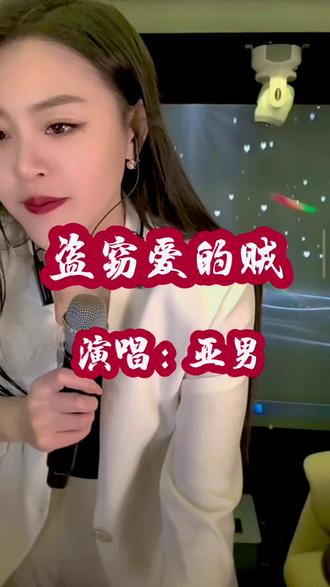 @亚男💫才艺主播🎙️ #音乐。