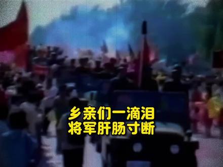 为什么那么多将军不敢回老家#将军 #回老家 #父老乡亲 #抗战英雄