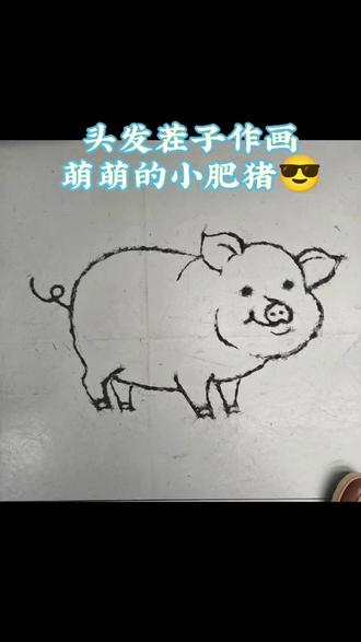用头发茬子画12生肖,今天画个小猪#用头发茬子作画 #美发日常#画个小猪