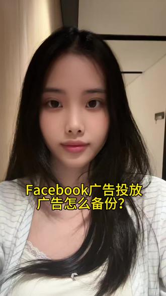 Facebook广告投放 广告怎么备份?
#Facebook #海外社媒 #外贸运营 #跨境电商 #外贸干货