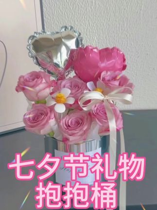 七夕节抱抱桶#一束花的仪式感 #同城配送 #花店 #七夕礼物 #永生花