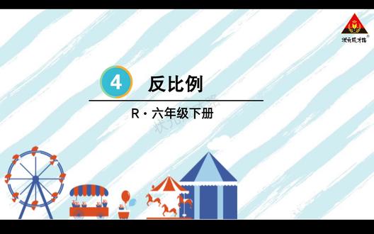 六年级下册数学,反比例来咯!#数学 #数学思维 #数学老师 #数学学习方法和技巧 #校园观察日记