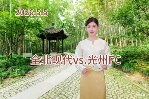 2026年5月5日,001全北现代vs.光州FC。