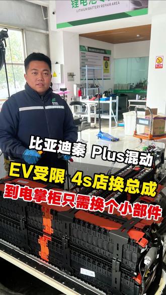 混动的比亚迪只能用油不上电 4s店让换电池总成 我们检查出问题后之用更换采集排线即可#比亚迪秦plus #混动车维修 #ev受限 #新能源汽车维修 #电掌柜