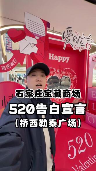 桥西勒泰广场520告白活动,喜欢她带她去逛街 优惠活动一大堆@桥西勒泰广场 #桥西勒泰广场 #五五生活节 #520 #石家庄