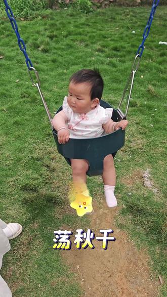 荡秋千活学活用
#亲子互动 #荡秋千 #云养娃 #养成系闺女