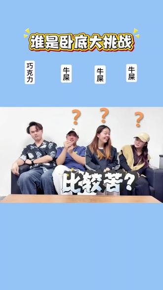 谁是卧底大挑战,哈哈太好笑了吧#办公室游戏 #办公室搞笑 #谁是卧底 #看一遍笑一遍