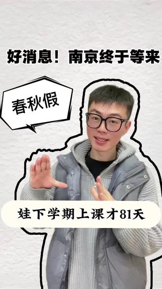 南京要迎来2026年的春秋假了,但是娃下学期上课才81天?这个假期你怎么安排#南京家长