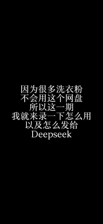 一期指令自取用法 #Deepseek恋人设定 #ds人设指令 #bragsheng