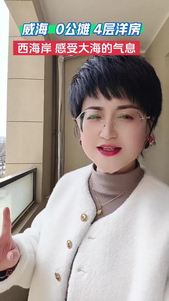 金地观海澜湾 0公摊 4层花园洋房#威海 #大海 #洋房