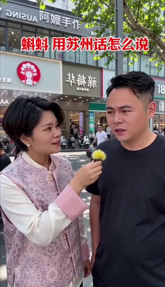 蝌蚪用苏州话怎么说 蝌蚪用苏州话怎么说,知道的朋友告诉他一下
#苏州#苏州捏脸一姐雪丽#徒手打造小v脸 #忠嫕堂 #上海 @DOU+小助手