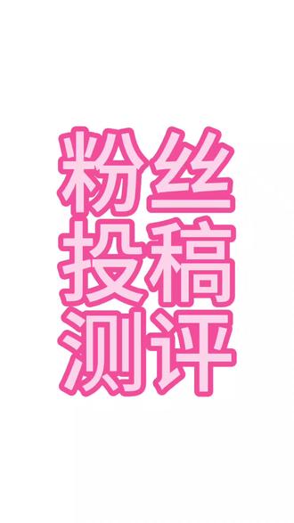 粉丝投稿测评#大码女装#女装测评#服装测评#梨型身材