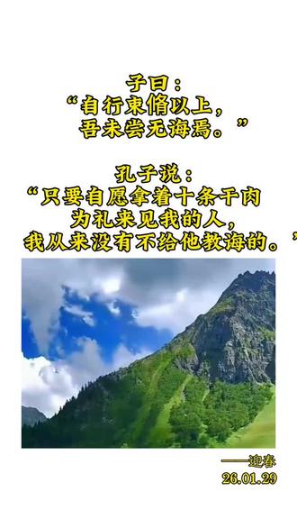 子曰:
“自行束脩以上,
吾未尝无诲焉。”
孔子说:
“只要自愿拿着十条干肉
为礼来见我的人,
我从来没有不给他教诲的。”#论语