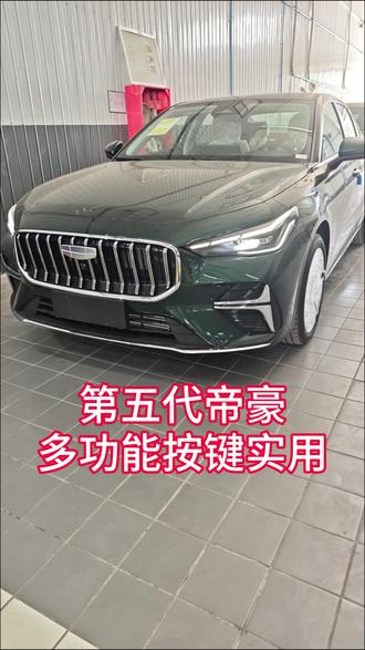 #第五代帝豪 实用功能介绍 #秦皇岛智立诚