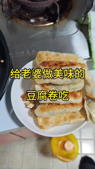 老婆想吃豆腐卷,学着做给她吃,给她吃美了#自制美食舌尖上的味道 #晒出你亲手做的菜 #地方特色美食并味道好极了你们想吃吗 #今天自己亲手做的味道好极了你们想吃吗😋