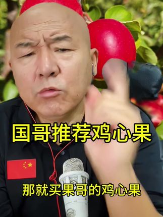 #鸡心果 #国哥推荐 #国哥说热点 #好物分享。