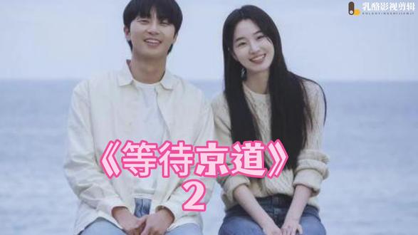 最新韩剧《等待京道》第二集:原以为是直球少女的勇敢追爱,没想到却是俩人的双向奔赴!#等待京道 #韩剧 #名场面#初恋的味道